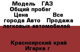  › Модель ­ ГАЗ2410 › Общий пробег ­ 122 › Цена ­ 80 000 - Все города Авто » Продажа легковых автомобилей   . Красноярский край,Игарка г.